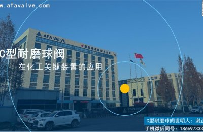 C型耐磨球阀在化工装置应用